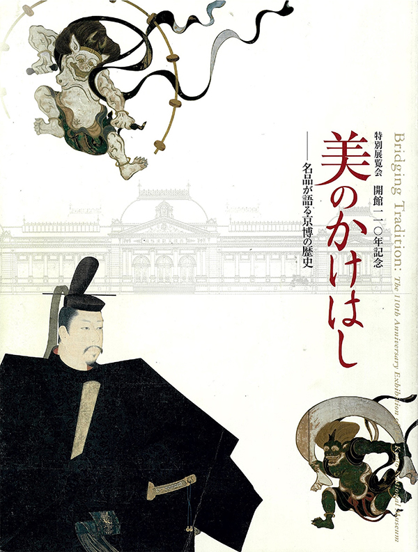 開館110年記念 美のかけはし -名品が語る京博の歴史-