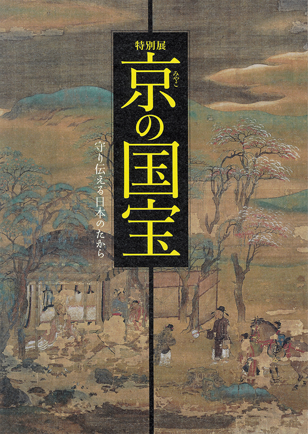 京の国宝―守り伝える日本のたから―