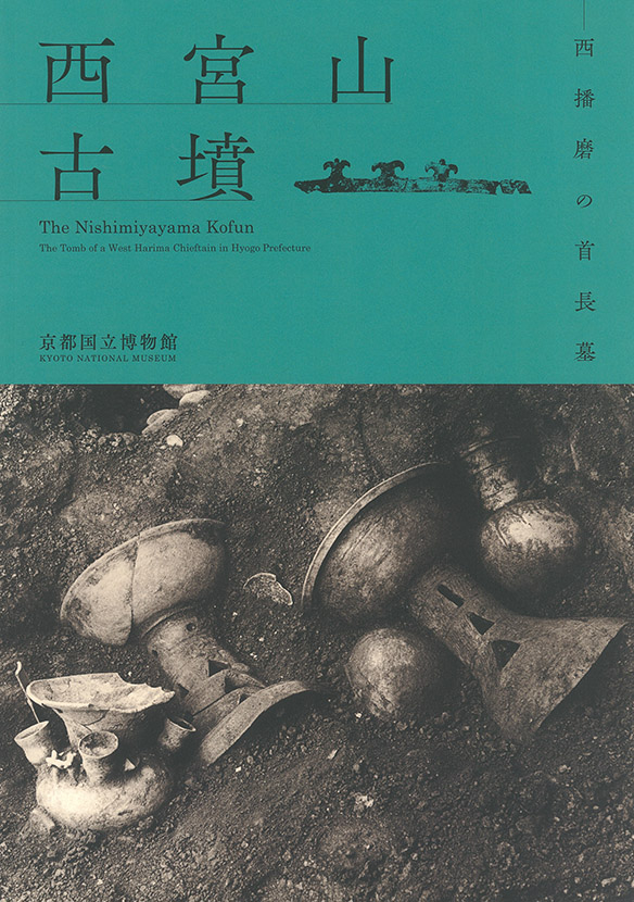 図録「河内長野の霊地 観心寺と金剛寺 - 真言密教と南朝の遺産」京都