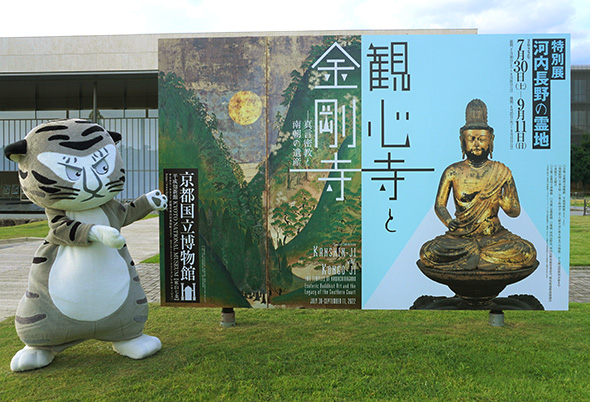 特別展「河内長野の霊地 観心寺と金剛寺─真言密教と南朝の遺産