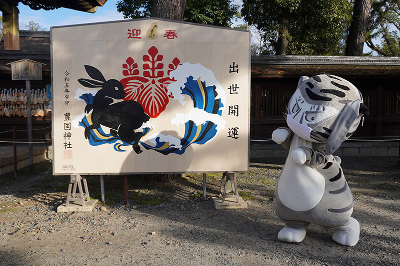 豊国神社の卯年絵馬とトラりん