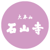 石山寺五十三世座主