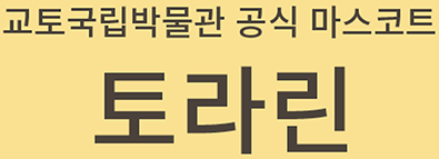 교토국립박물관 공식 마스코트 토라린