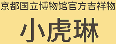 小虎琳 京都国立博物馆官方吉祥物