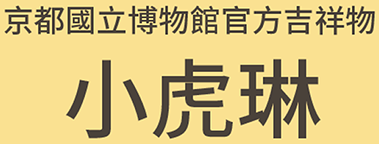 小虎琳 京都國立博物館官方吉祥物