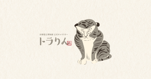 京都国立博物館公式キャラクター トラりん