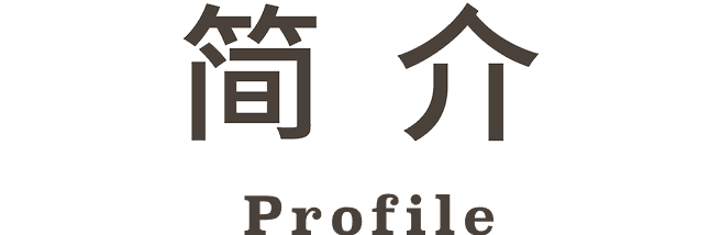 简介