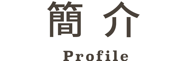 簡介