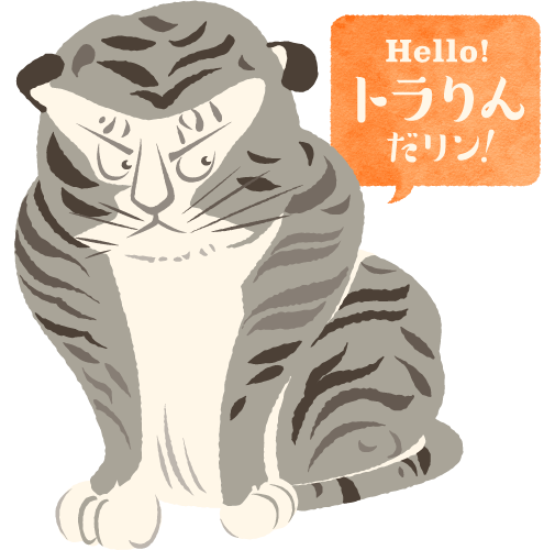 Hello!トラりんだリン！