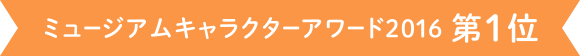 ミュージアムキャラクターアワード2016 グランプリ