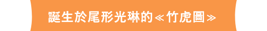 誕生於尾形光琳的≪竹虎圖≫