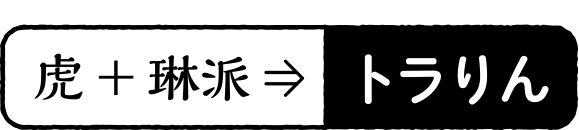 虎+琳派 トラりん