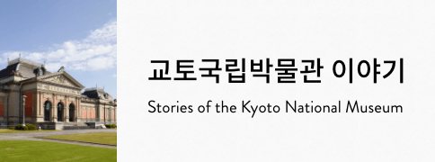  교토국립박물관 이야기