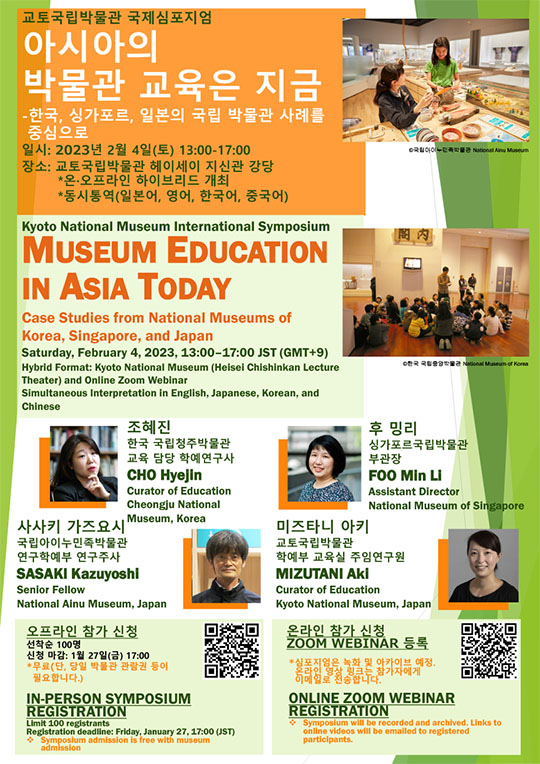 교토국립박물관 국제심포지엄 <br>아시아의 박물관 교육은 지금-한국, 싱가포르, 일본의 국립 박물관 사례를 중심으로 <br>—2023년 2월 4일(토)