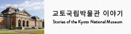Stories of the Kyoto National Museum