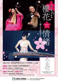 櫻花情緒(はなのこころ) ~親子中国琵琶と古箏の共演~