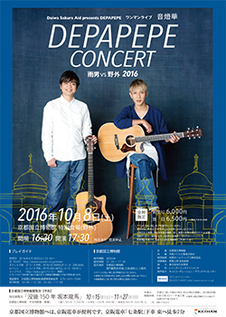 音燈華 DEPAPEPE CONCERT