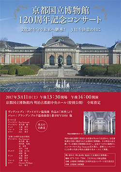 京都国立博物館 120周年記念コンサート