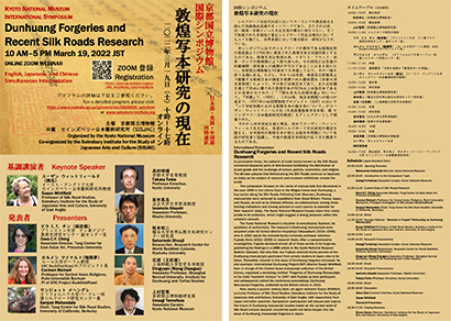 京都国立博物館国際シンポジウム 「敦煌写本研究の現在」　チラシ