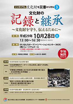 シンポジウム「文化財の記録と継承～文化財を守り、伝えるために～」