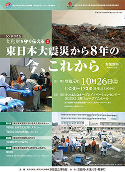 シンポジウム「文化財を守り伝える2　東日本大震災から8年の今、これから」