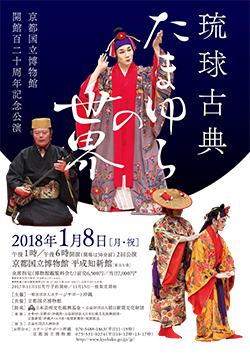 京都国立博物館開館120周年記念公演 琉球古典 たまゆらの世界 ちらし