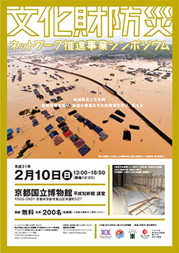 シンポジウム「地域防災と文化財―自然災害を知り、地域の貴重な文化的資源を守り、伝える」