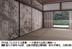 よみがえる風景 －大徳寺大仙院の襖絵－