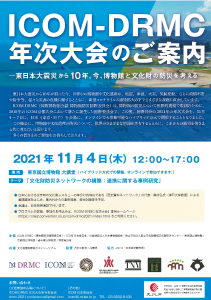 ICOM-DRMC年次大会