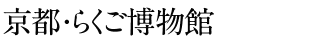 京都・らくご博物館