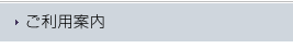 ご利用案内
