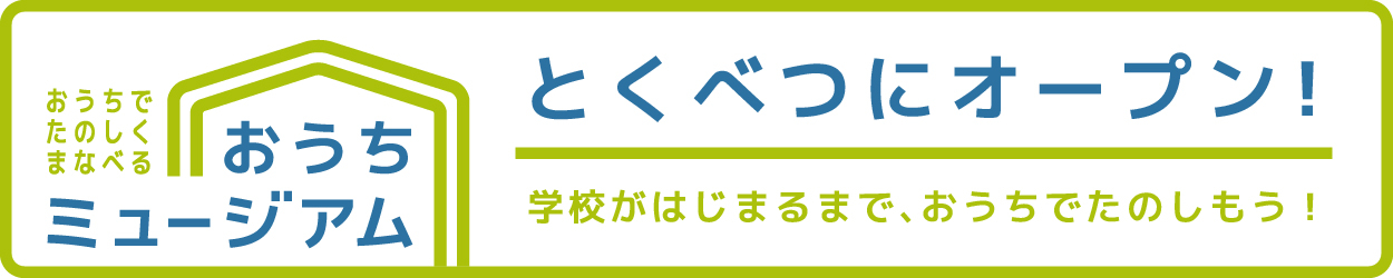 おうちミュージアムロゴ