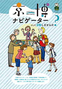 京博ナビゲーターとして活動しませんか？