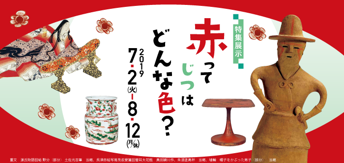 特集展示　赤ってじつはどんな色？　2019年7月2日 ～ 8月12日