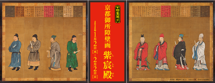 特集展示　京都御所障壁画　紫宸殿　2020年1月2日 ～ 2月2日
