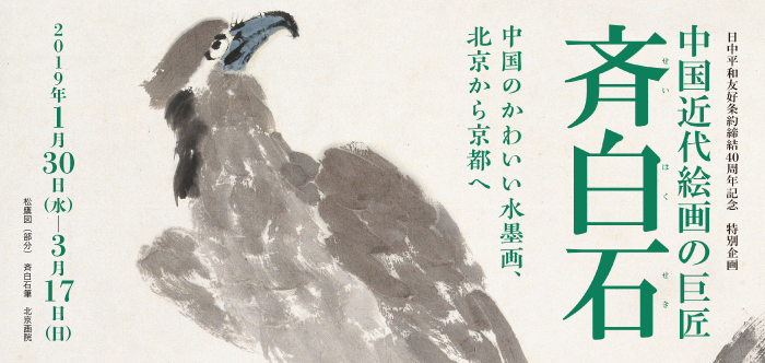 特別企画　中国近代絵画の巨匠　斉白石　2019年1月30日 ～ 2019年3月17日