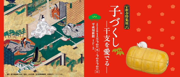 新春特集展示　子づくし─干支を愛でる─　2020年1月2日 ～ 2月2日<