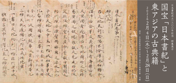 日本書紀成立1300年記念　特集展示　国宝「日本書紀」と東アジアの古典籍<