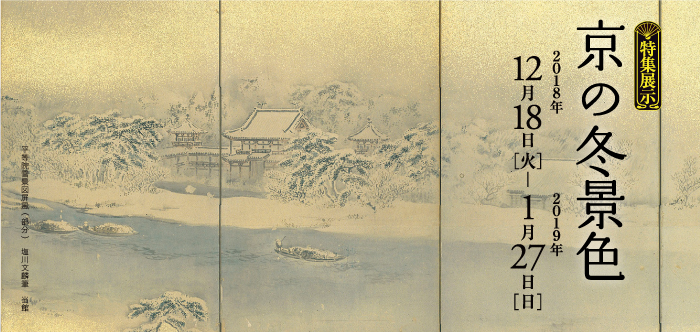 特集展示　京の冬景色　2018年12月18日 ～ 2019年1月27日