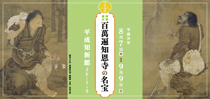 特集展示　百萬遍知恩寺の名宝　2018年8月7日 ～ 2018年9月9日