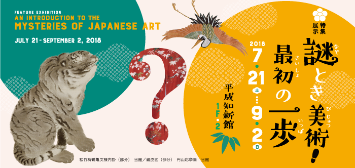 特集展示　謎とき美術！最初の一歩　2018年7月21日 ～ 9月2日