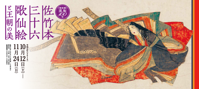 特別展 流転100年 佐竹本三十六歌仙絵と王朝の美 | Kyoto National Museum