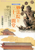 The Treasures of Myoho-in Temple and Sanjusangendo