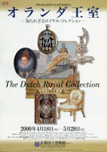 オランダ王室 -知られざるロイヤルコレクション-