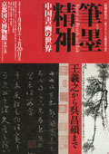 筆墨精神-中国書画の世界-