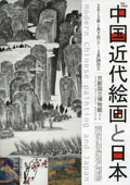 中国近代絵画と日本