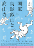 修理完成記念　国宝　鳥獣戯画と高山寺