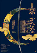 Special Exhibition; Swords of Kyoto: Master Craftsmanship from an Elegant Culture