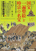 特別展　時宗二祖上人七百年御遠忌記念　国宝 一遍聖絵と時宗の名宝