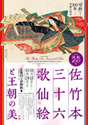 特別展　流転100年 佐竹本三十六歌仙絵と王朝の美